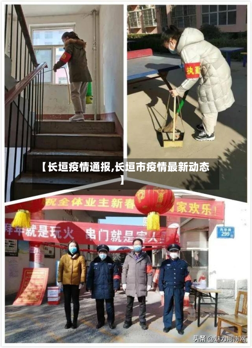 【长垣疫情通报,长垣市疫情最新动态】-第2张图片