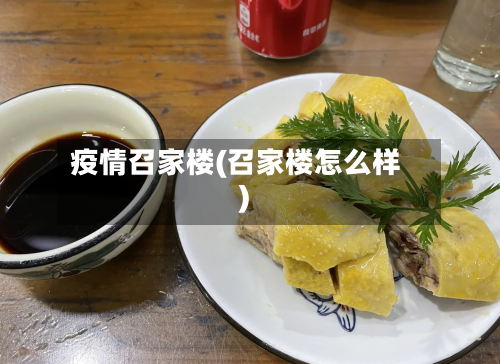 疫情召家楼(召家楼怎么样)