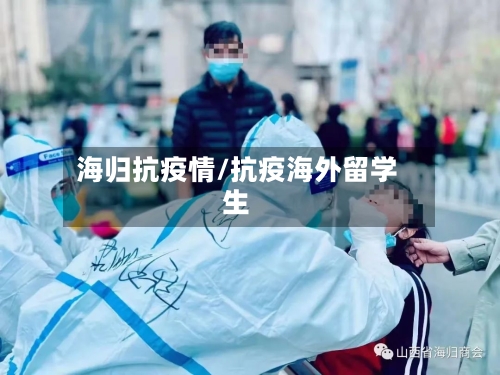 海归抗疫情/抗疫海外留学生