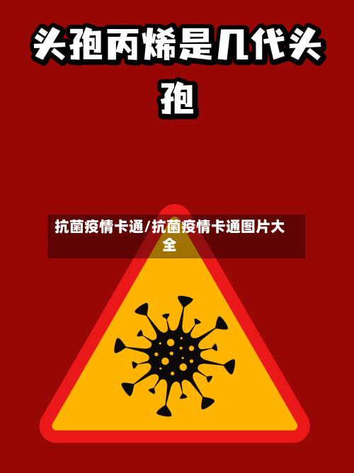 抗菌疫情卡通/抗菌疫情卡通图片大全-第2张图片