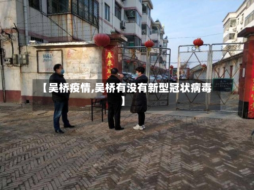 【吴桥疫情,吴桥有没有新型冠状病毒】