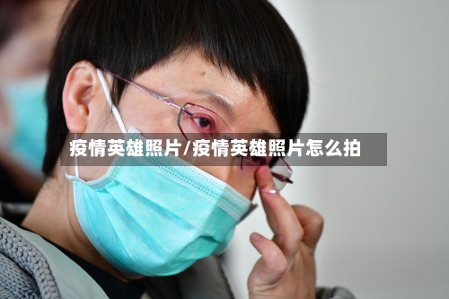 疫情英雄照片/疫情英雄照片怎么拍-第3张图片