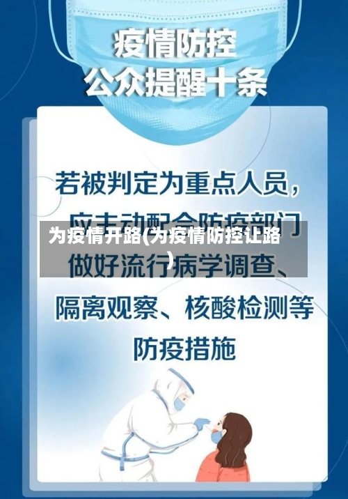 为疫情开路(为疫情防控让路)