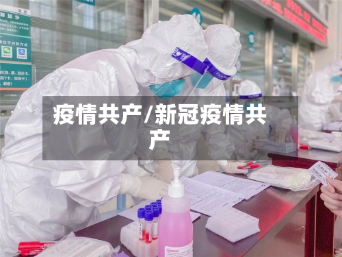 疫情共产/新冠疫情共产-第2张图片