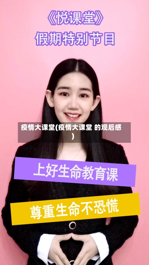 疫情大课堂(疫情大课堂 的观后感)-第2张图片