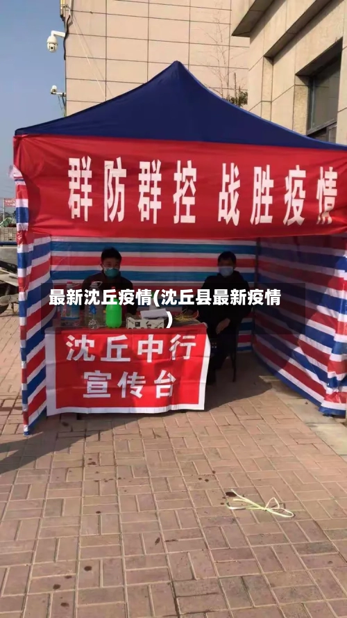最新沈丘疫情(沈丘县最新疫情)