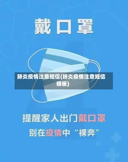 肺炎疫情注意短信(肺炎疫情注意短信模板)
