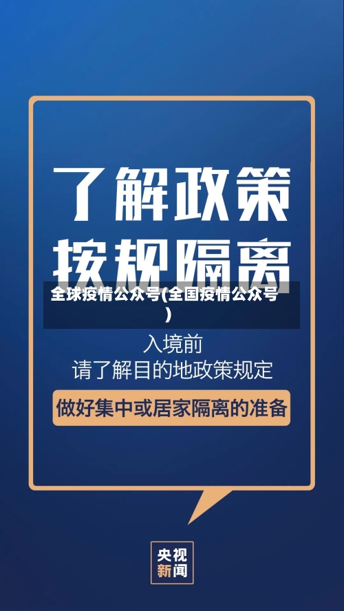 全球疫情公众号(全国疫情公众号)