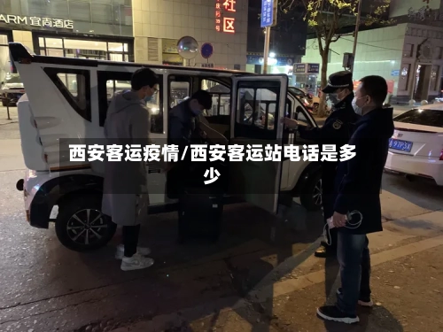 西安客运疫情/西安客运站电话是多少
