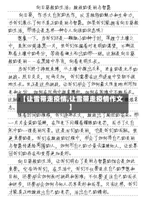 【让雪带走疫情,让雪带走疫情作文】