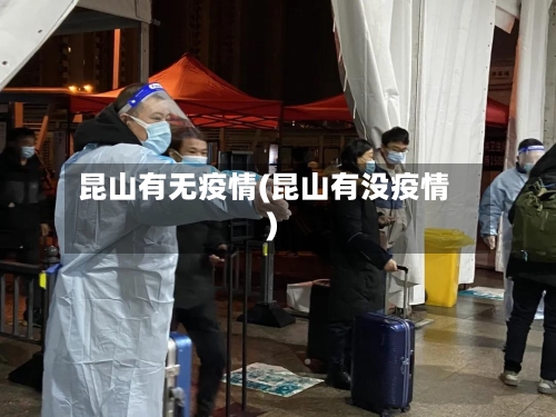 昆山有无疫情(昆山有没疫情)