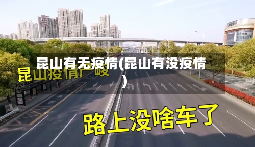 昆山有无疫情(昆山有没疫情)-第2张图片