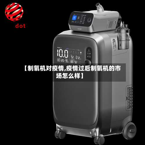 【制氧机对疫情,疫情过后制氧机的市场怎么样】