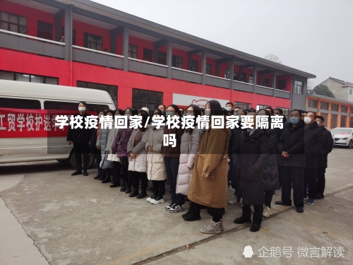 学校疫情回家/学校疫情回家要隔离吗-第3张图片