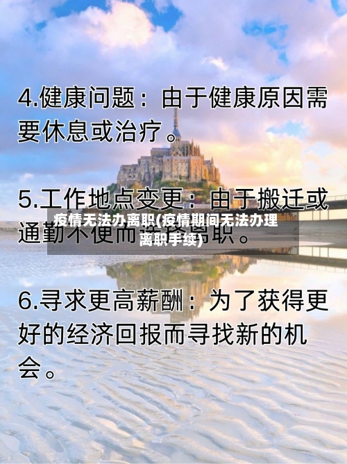 疫情无法办离职(疫情期间无法办理离职手续)