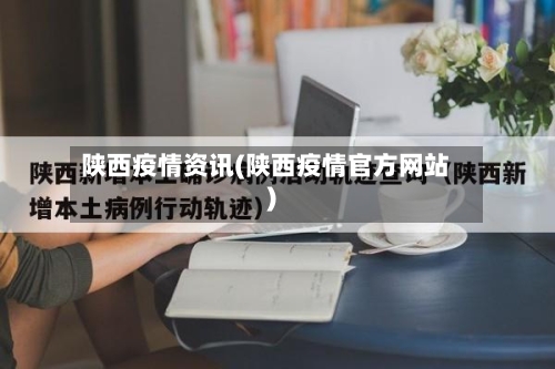 陕西疫情资讯(陕西疫情官方网站)