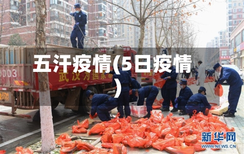 五汗疫情(5日疫情)-第2张图片