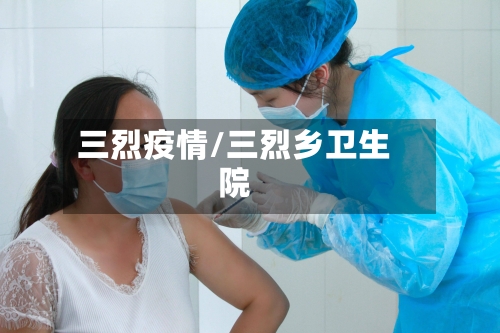 三烈疫情/三烈乡卫生院