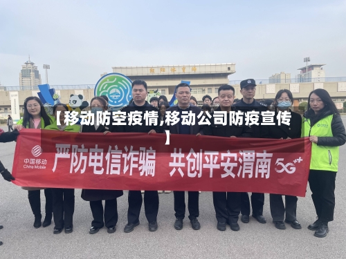 【移动防空疫情,移动公司防疫宣传】