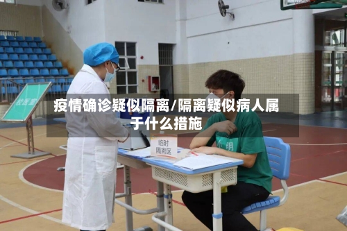 疫情确诊疑似隔离/隔离疑似病人属于什么措施-第3张图片