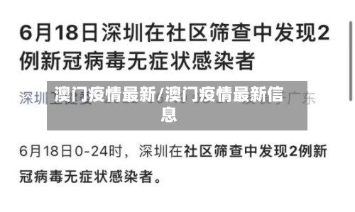 澳门疫情最新/澳门疫情最新信息