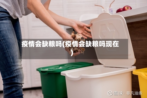 疫情会缺粮吗(疫情会缺粮吗现在)