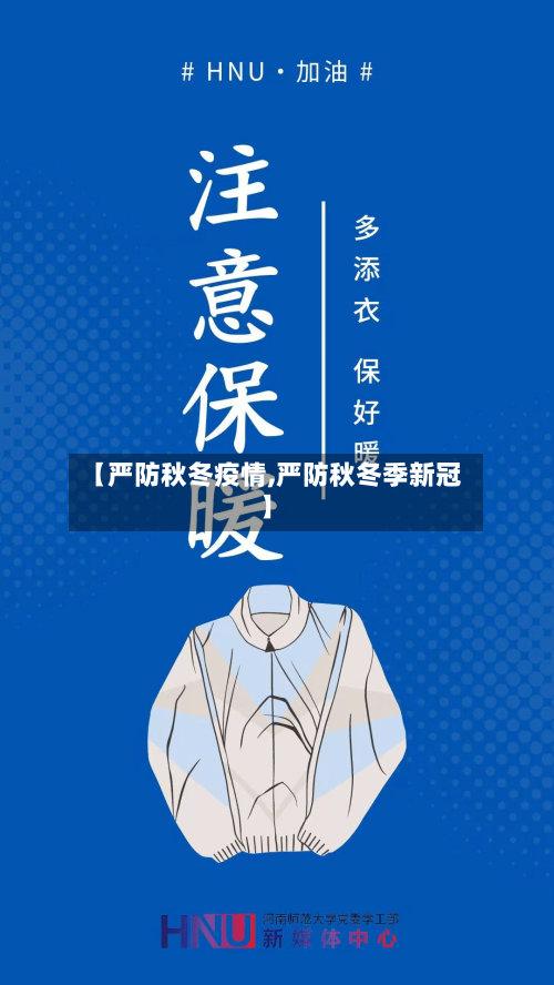 【严防秋冬疫情,严防秋冬季新冠】-第2张图片