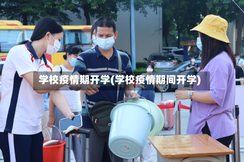 学校疫情期开学(学校疫情期间开学)-第2张图片