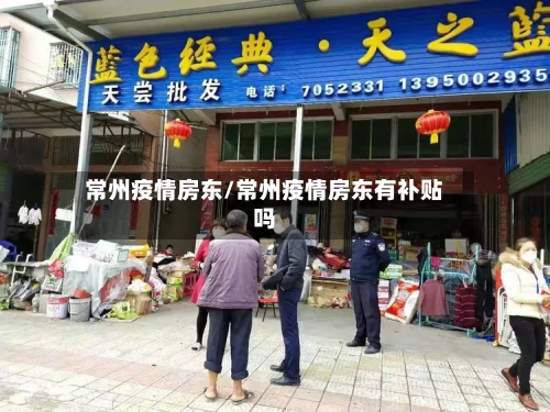 常州疫情房东/常州疫情房东有补贴吗