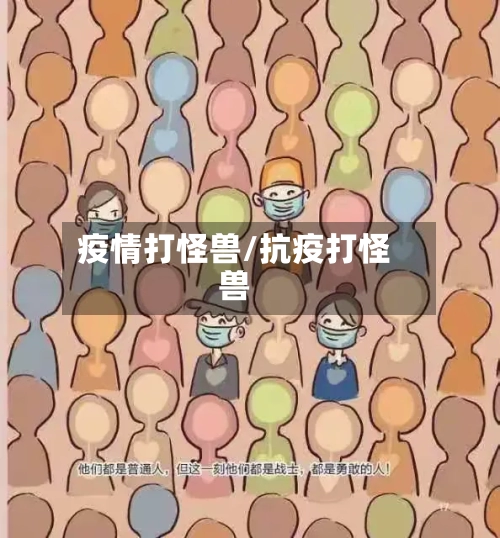 疫情打怪兽/抗疫打怪兽