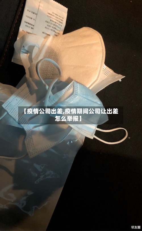 【疫情公司出差,疫情期间公司让出差怎么举报】