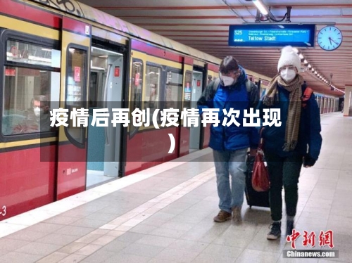 疫情后再创(疫情再次出现)