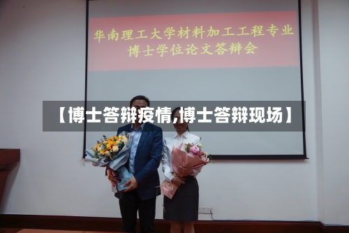 【博士答辩疫情,博士答辩现场】