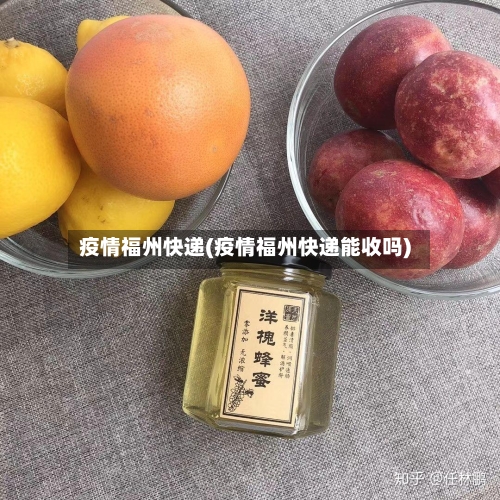 疫情福州快递(疫情福州快递能收吗)-第3张图片