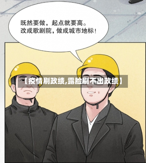 【疫情刷政绩,露脸刷不出政绩】