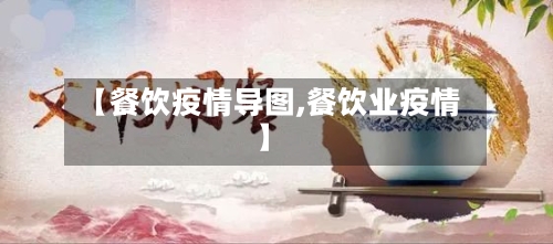 【餐饮疫情导图,餐饮业疫情】-第2张图片