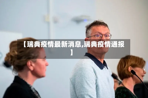 【瑞典疫情最新消息,瑞典疫情通报】-第3张图片