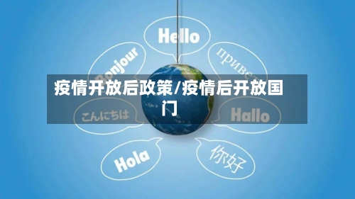 疫情开放后政策/疫情后开放国门