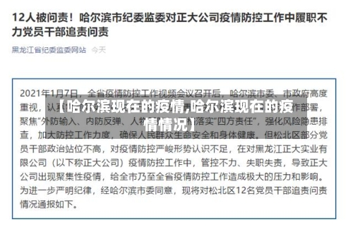 【哈尔滨现在的疫情,哈尔滨现在的疫情情况】