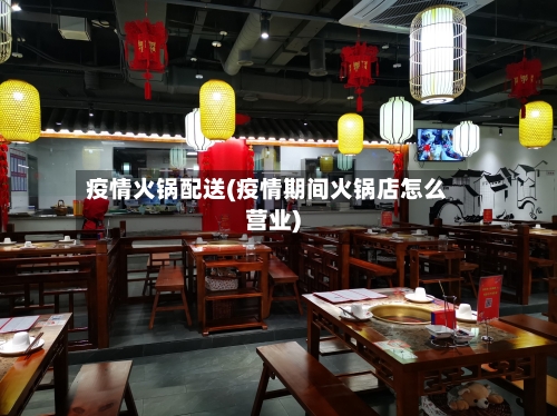 疫情火锅配送(疫情期间火锅店怎么营业)-第3张图片