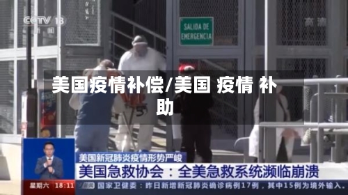 美国疫情补偿/美国 疫情 补助-第2张图片