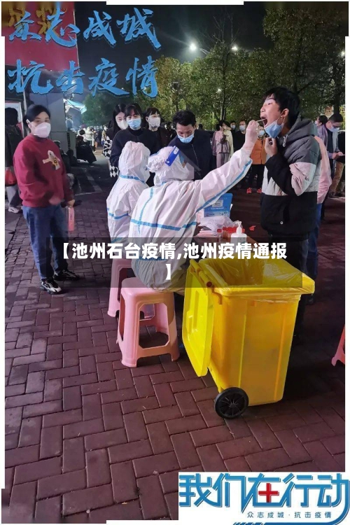 【池州石台疫情,池州疫情通报】