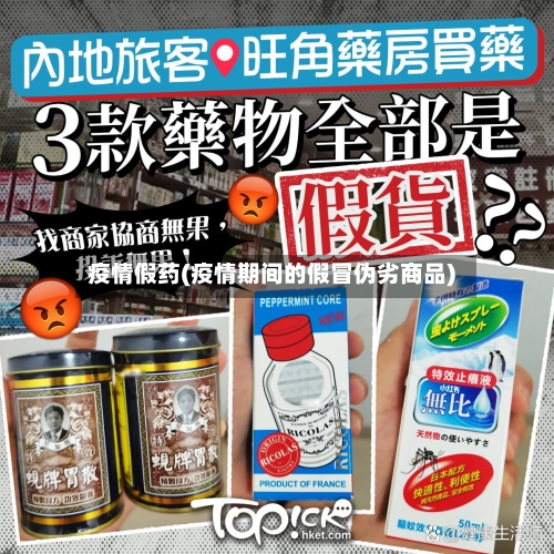 疫情假药(疫情期间的假冒伪劣商品)-第2张图片