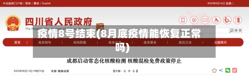 疫情8号结束(8月底疫情能恢复正常吗)-第2张图片