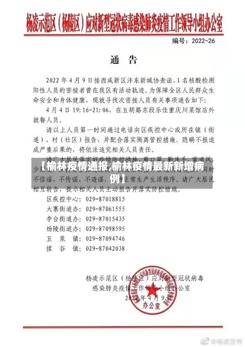 【榆林疫情通报,榆林疫情最新新增病例】