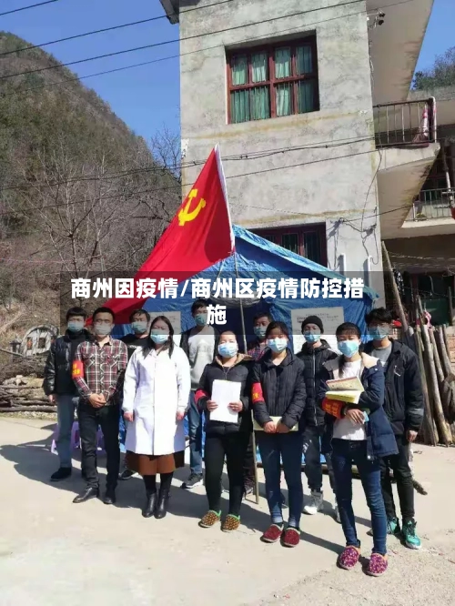 商州因疫情/商州区疫情防控措施