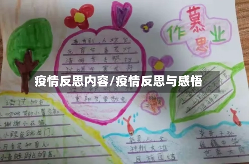 疫情反思内容/疫情反思与感悟