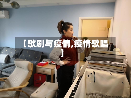 【歌剧与疫情,疫情歌唱】