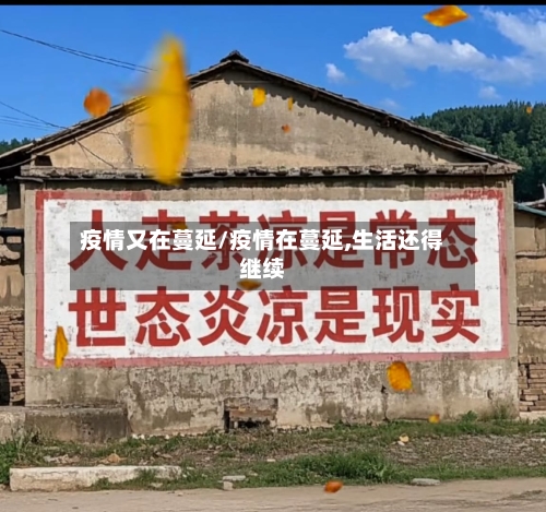 疫情又在蔓延/疫情在蔓延,生活还得继续