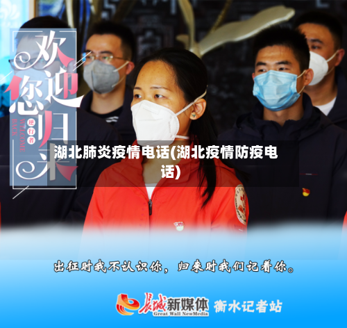 湖北肺炎疫情电话(湖北疫情防疫电话)